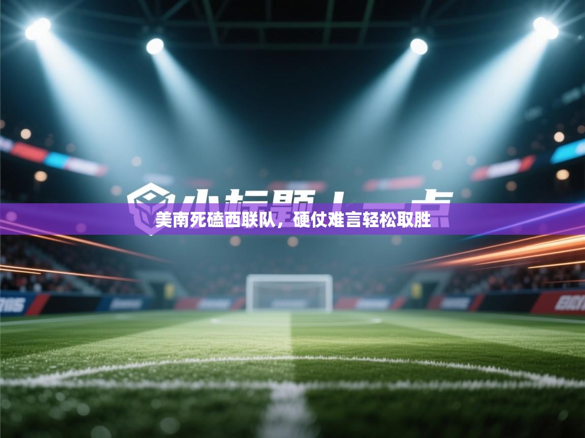 美南死磕西联队，硬仗难言轻松取胜