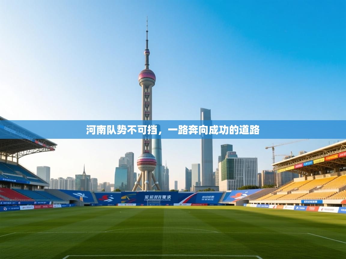 河南队势不可挡，一路奔向成功的道路