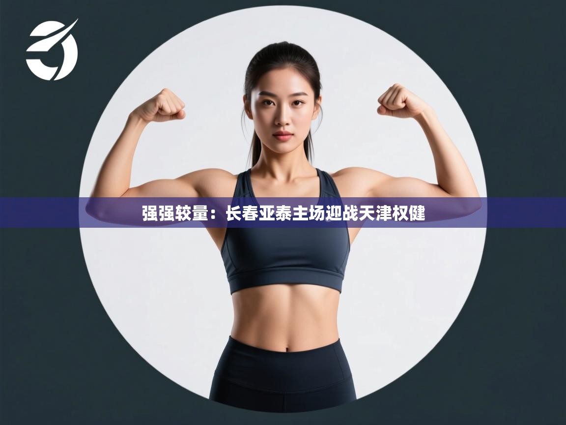 强强较量:长春亚泰主场迎战天津权健 第1张