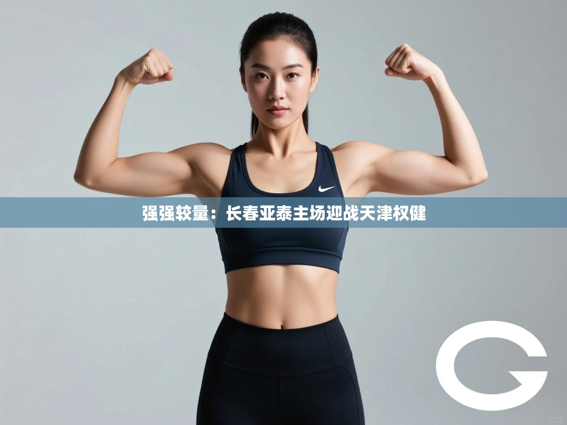 强强较量:长春亚泰主场迎战天津权健 第2张