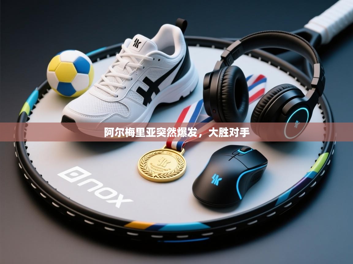 阿尔梅里亚突然爆发，大胜对手  第2张