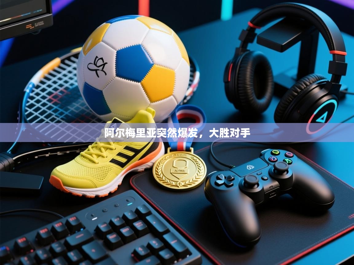 阿尔梅里亚突然爆发，大胜对手  第1张