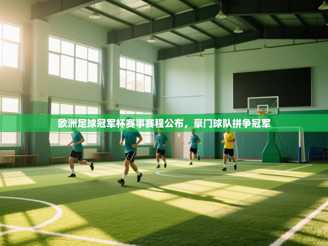 欧洲足球冠军杯赛事赛程公布，豪门球队拼争冠军