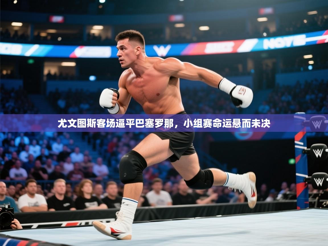 尤文图斯客场逼平巴塞罗那，小组赛命运悬而未决  第1张