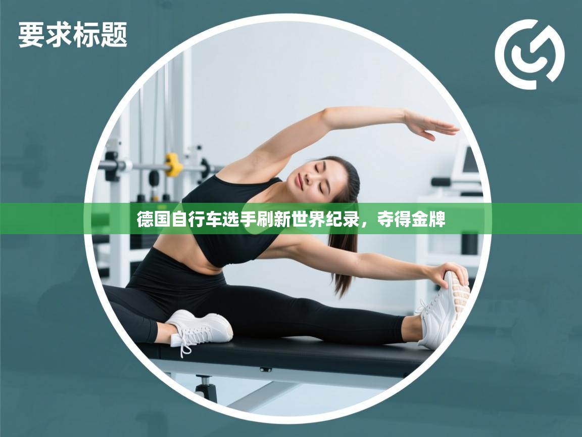 德国自行车选手刷新世界纪录,夺得金牌 第1张