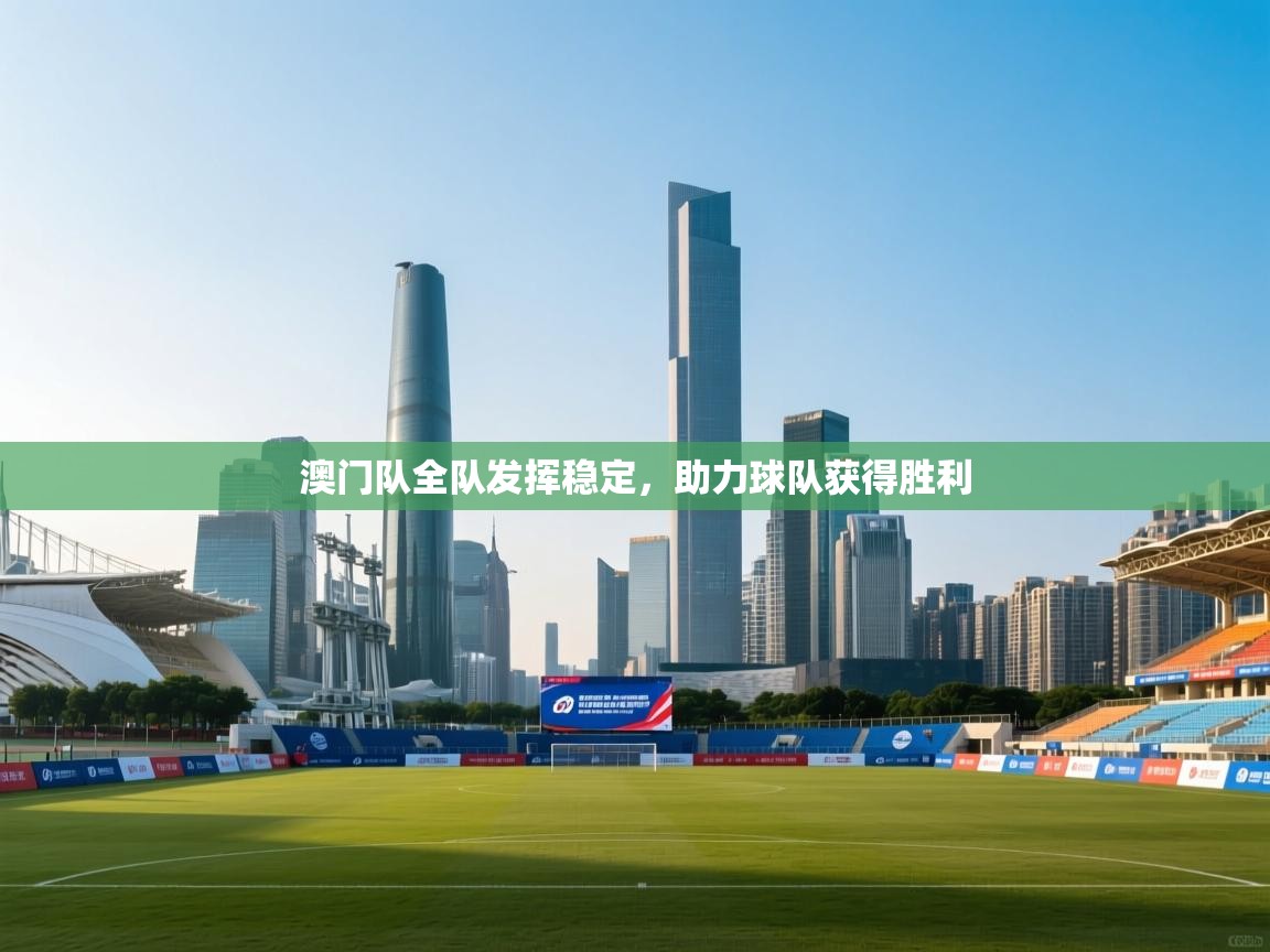 澳门队全队发挥稳定，助力球队获得胜利  第2张