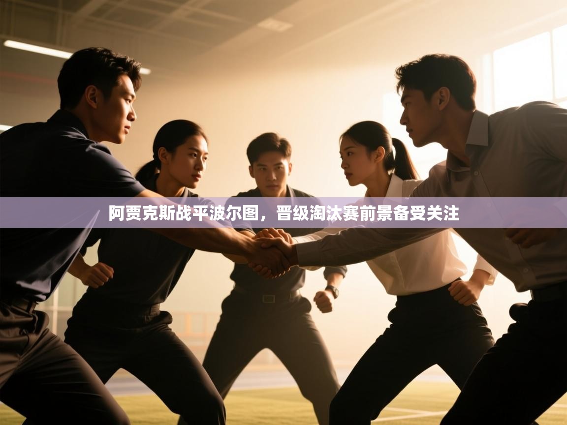 阿贾克斯战平波尔图,晋级淘汰赛前景备受关注 第2张