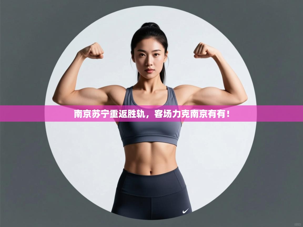 南京苏宁重返胜轨，客场力克南京有有！