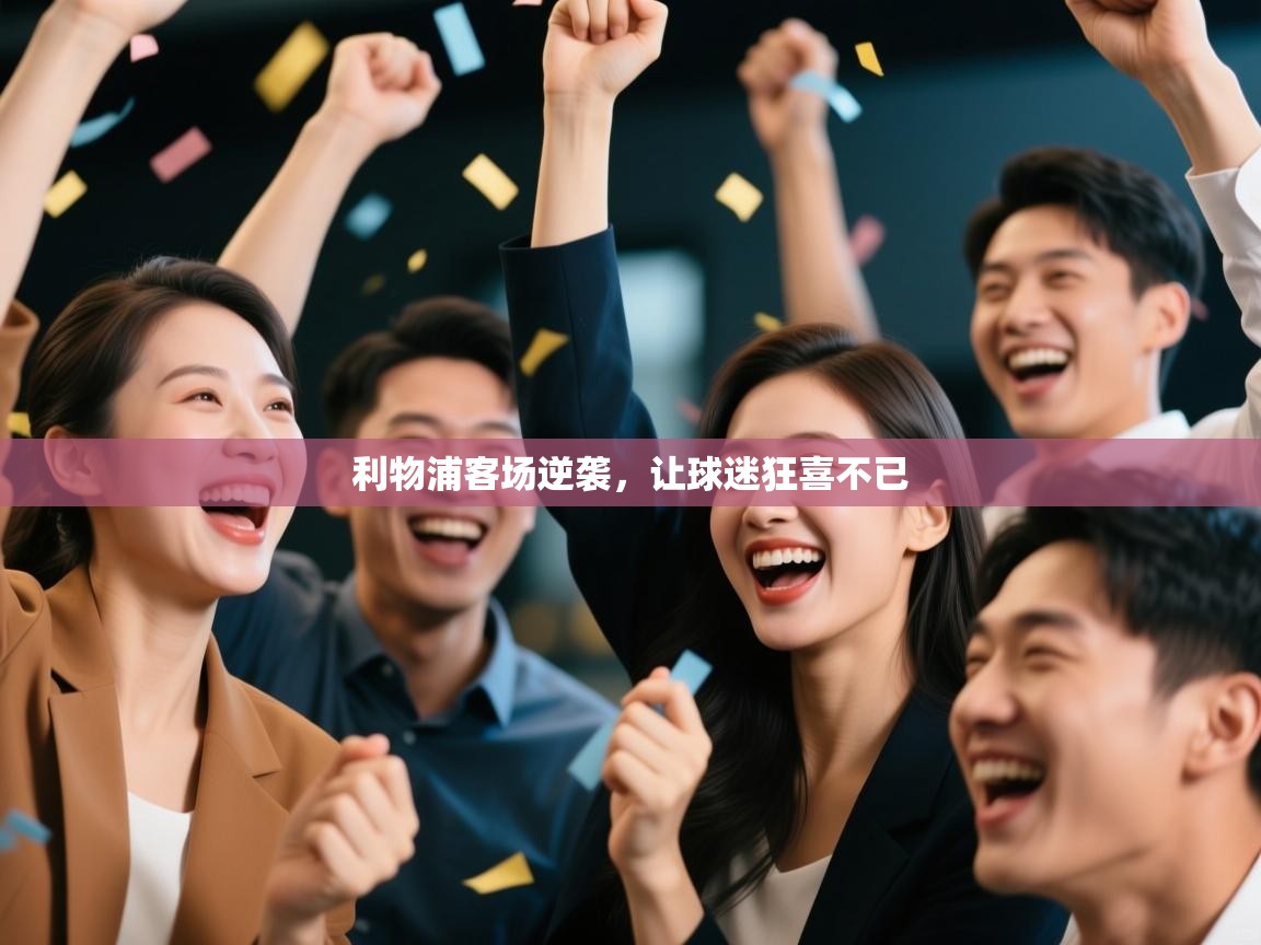 利物浦客场逆袭，让球迷狂喜不已