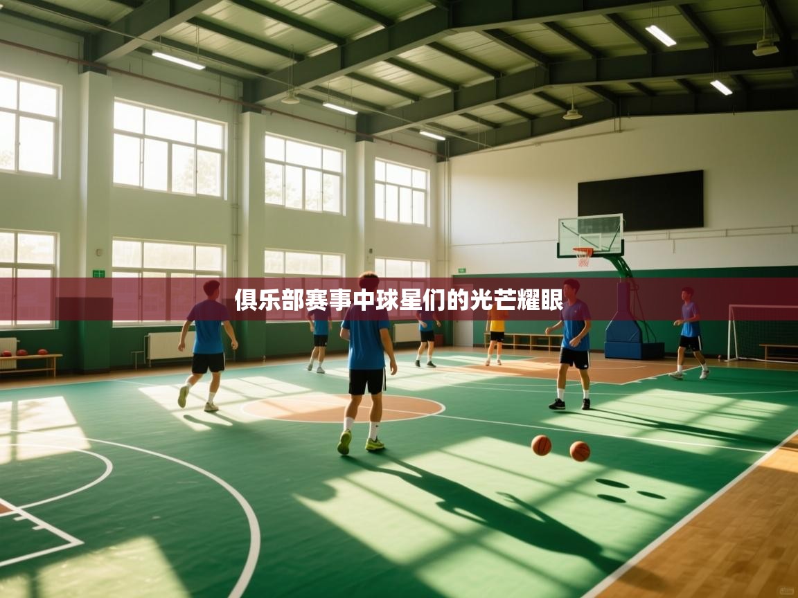 俱乐部赛事中球星们的光芒耀眼