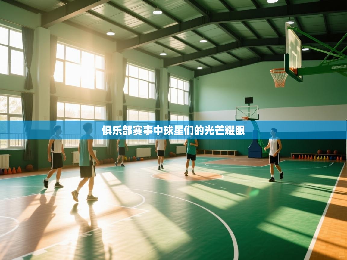 俱乐部赛事中球星们的光芒耀眼  第2张