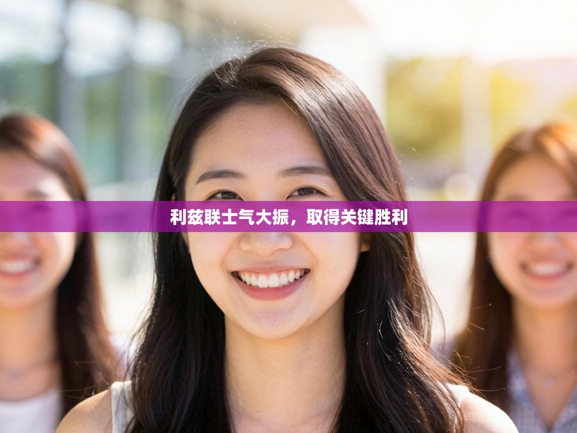 利兹联士气大振，取得关键胜利