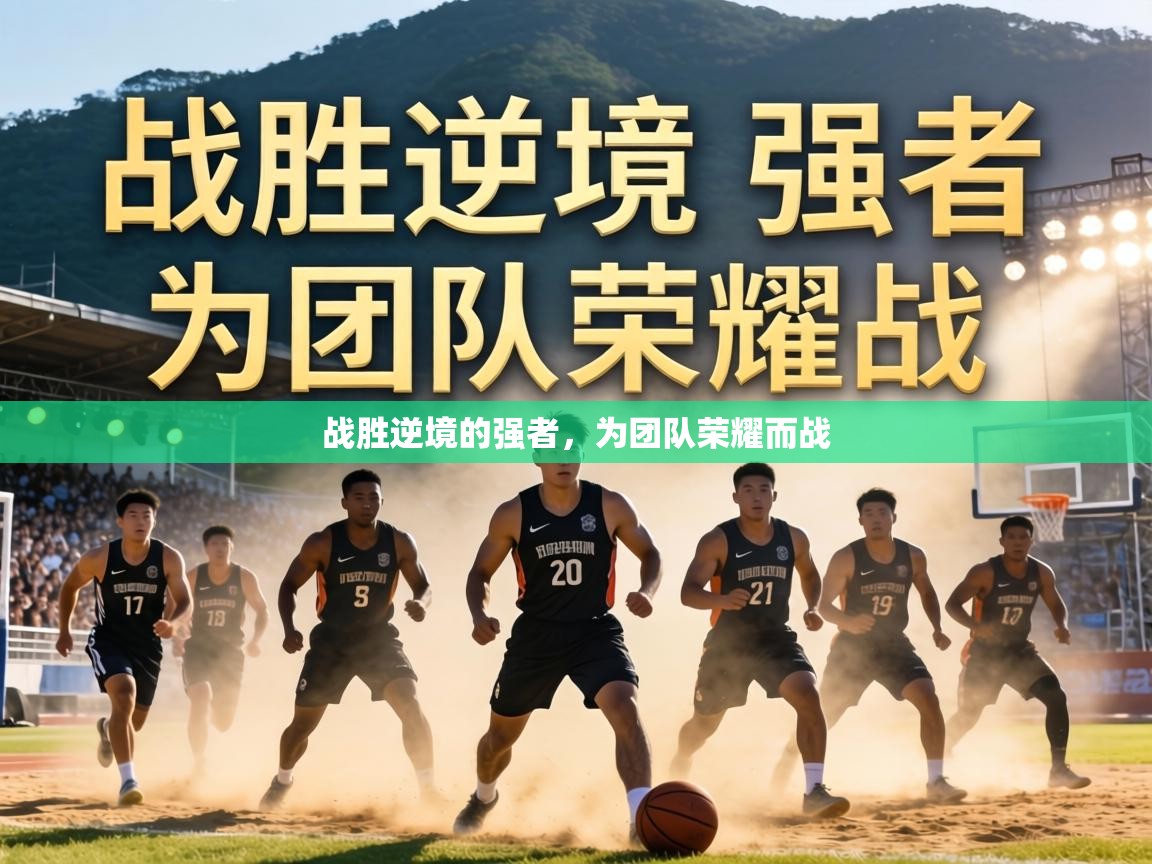 战胜逆境的强者，为团队荣耀而战