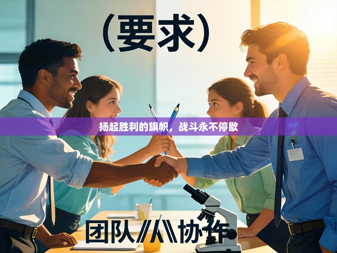 扬起胜利的旗帜，战斗永不停歇