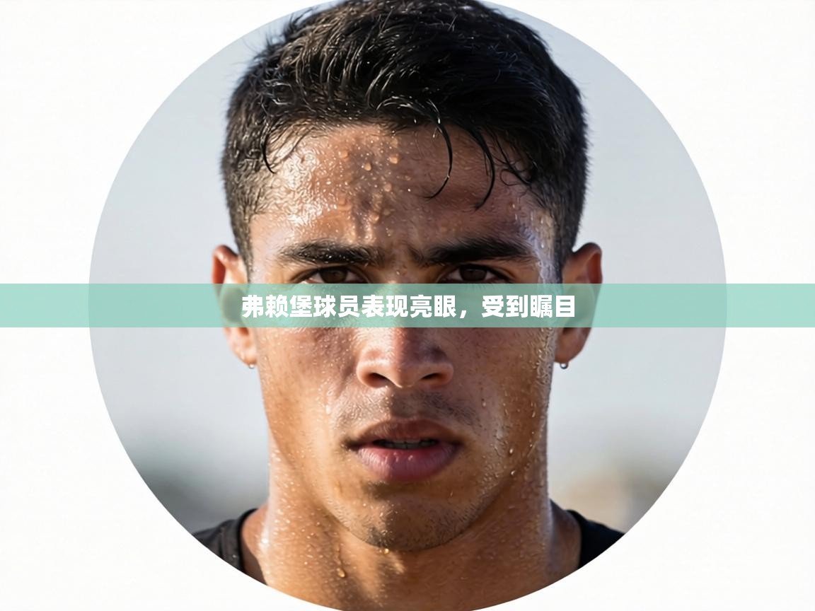 弗赖堡球员表现亮眼，受到瞩目  第1张