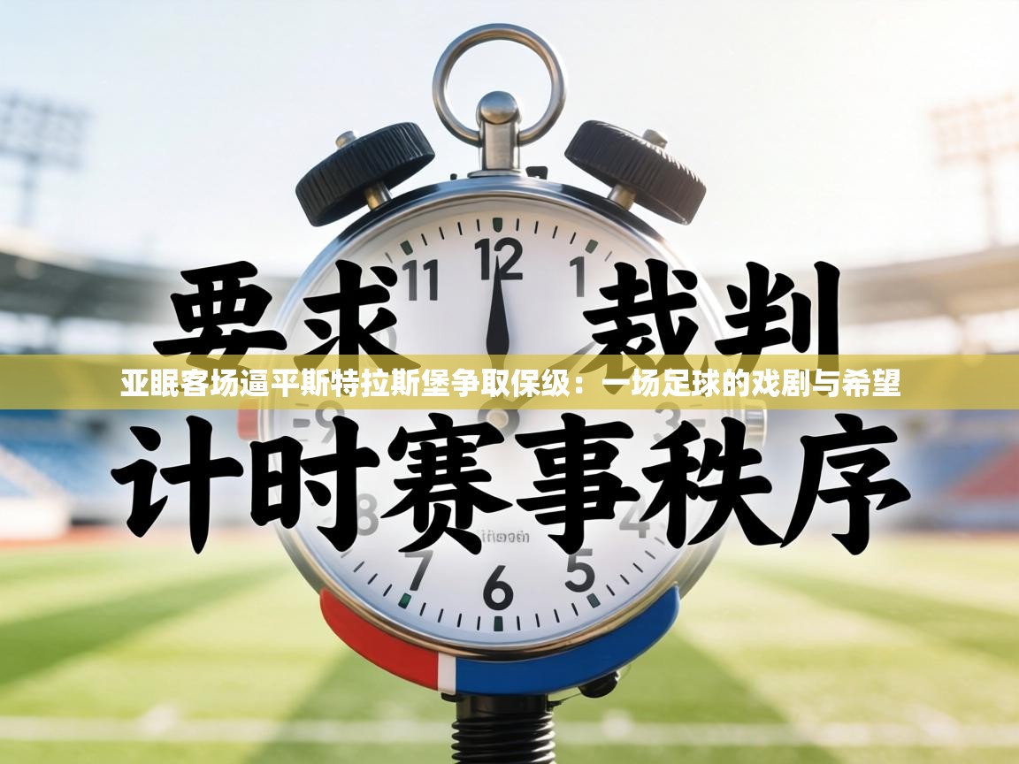 亚眠客场逼平斯特拉斯堡争取保级：一场足球的戏剧与希望  第1张